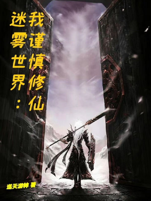 迷霧世界：我謹慎脩仙