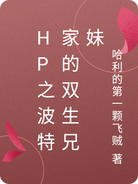 HP之波特家的雙生兄妹