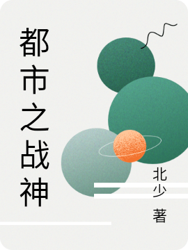 都市之戰神至尊