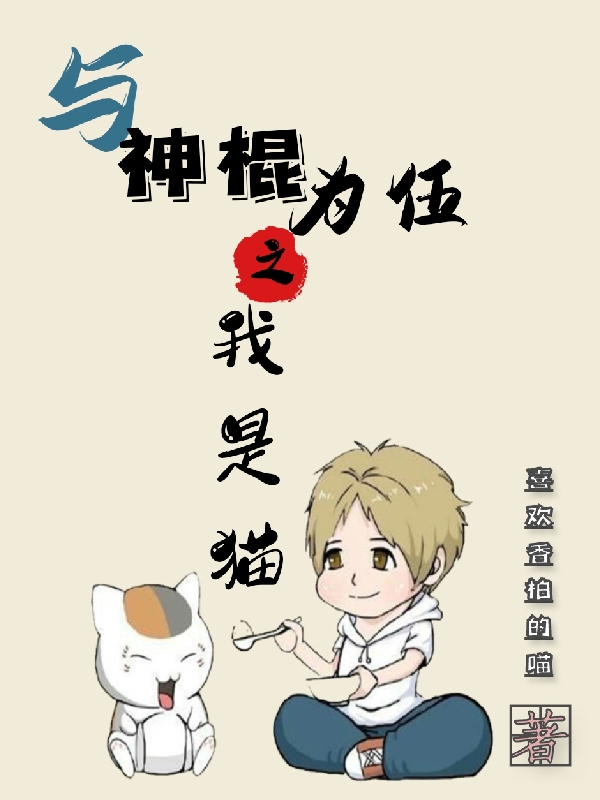 小说与神棍为伍之我是猫在线全文阅读