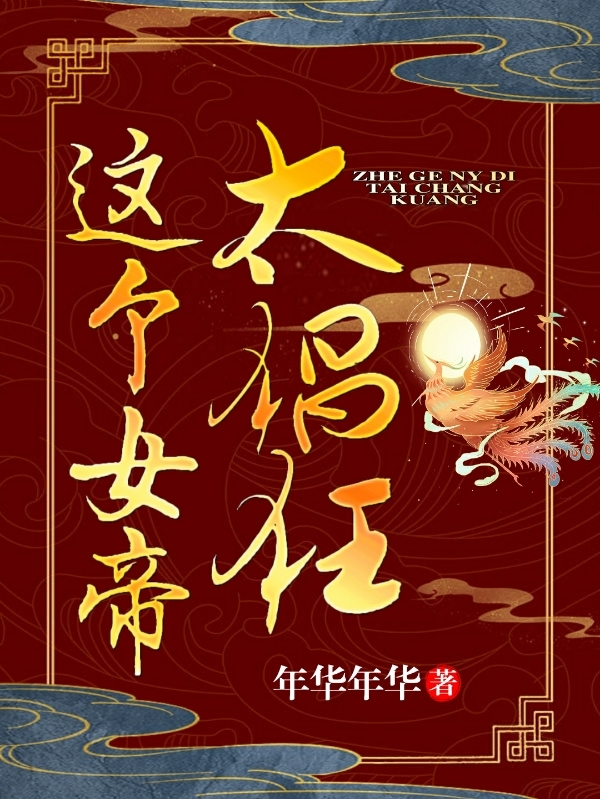 这个女帝太猖狂冷凝月，这个女帝太猖狂最新章节