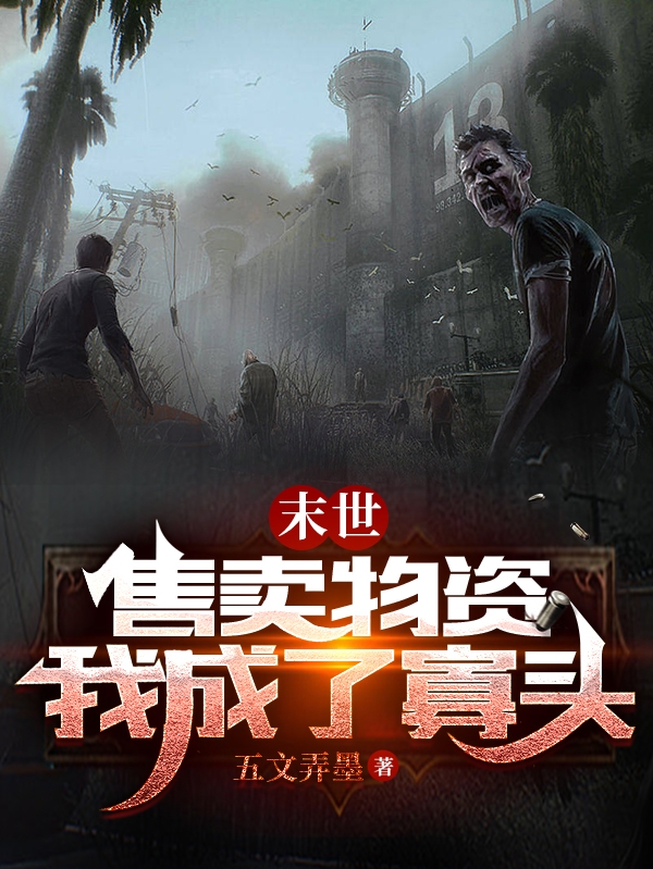 陈阳硕可可小说叫什么（末世：售卖物资我成了寡头免费阅读）-够力荐小说推荐网