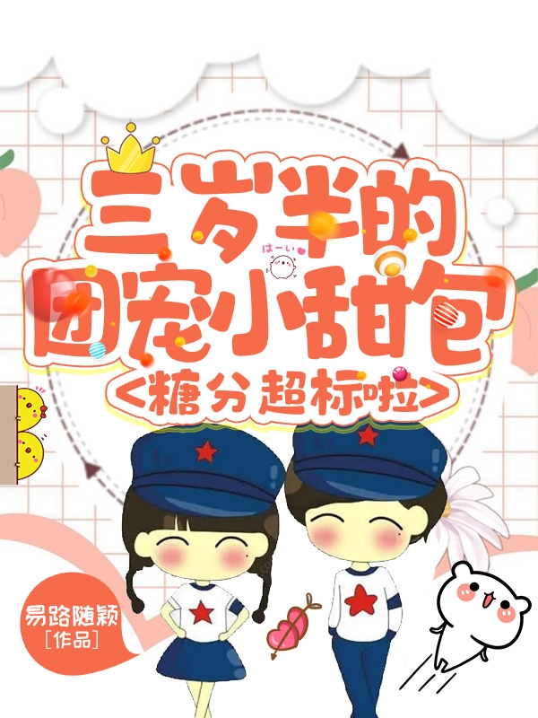 完整版《三岁半的团宠小甜包，糖分超标啦》全章节阅读