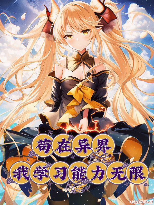 苟在異界，我學習能力無限