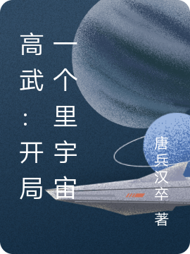 高武：开局一个里宇宙