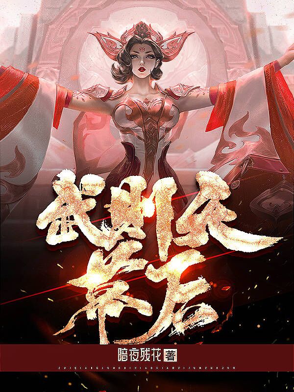 武则天幕后小说，武则天幕后全文在线阅读