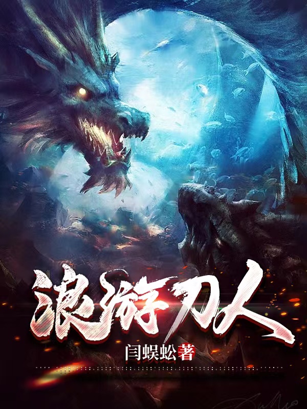 《浪游刀人》小说章节列表免费试读，张青令白十七小说在线阅读-瑞奇文学