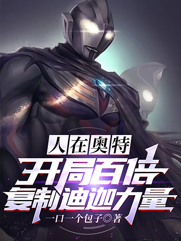 陈子云小说叫什么，人在奥特：开局百倍复制迪迦力量免费阅读