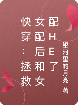 《快穿：拯救女配后和女配HE了》小说全文在线试读，《快穿：拯救女配后和女配HE了》最新章节目录-美文小说