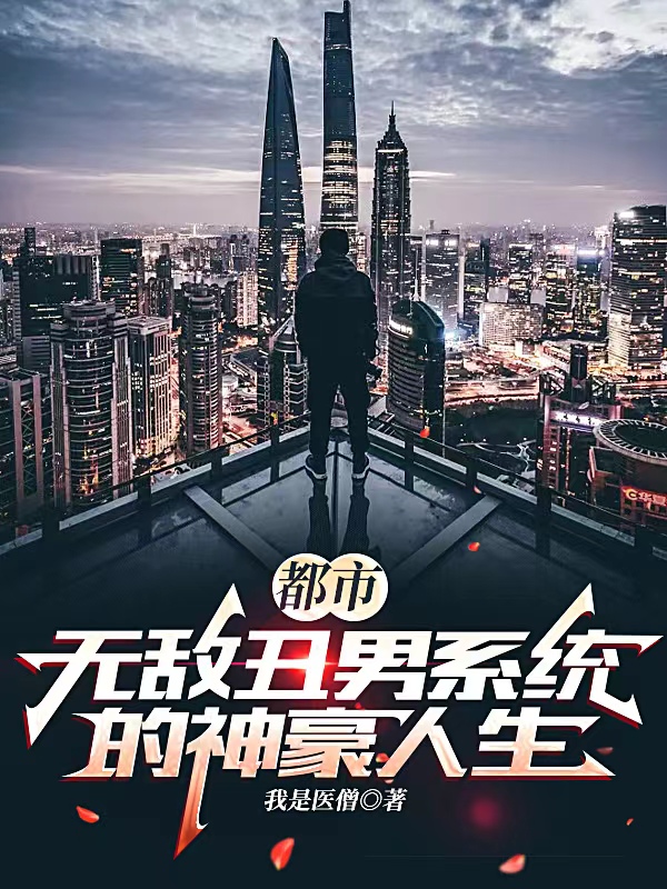 都市：无敌丑男系统的神豪人生最新章节，都市：无敌丑男系统的神豪人生全文在线阅读