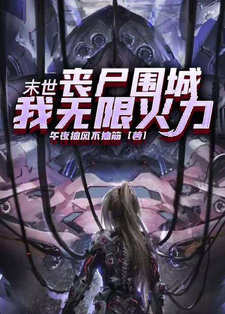 末世：喪屍圍城？我無限火力！