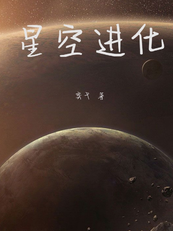星空进化最新章节，星空进化免费阅读