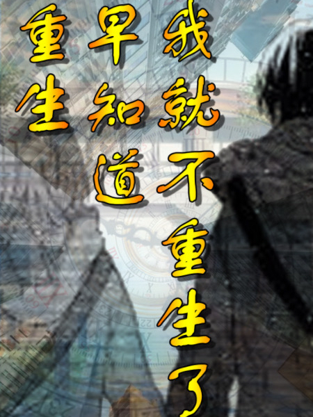 重生，早知道我就不重生了