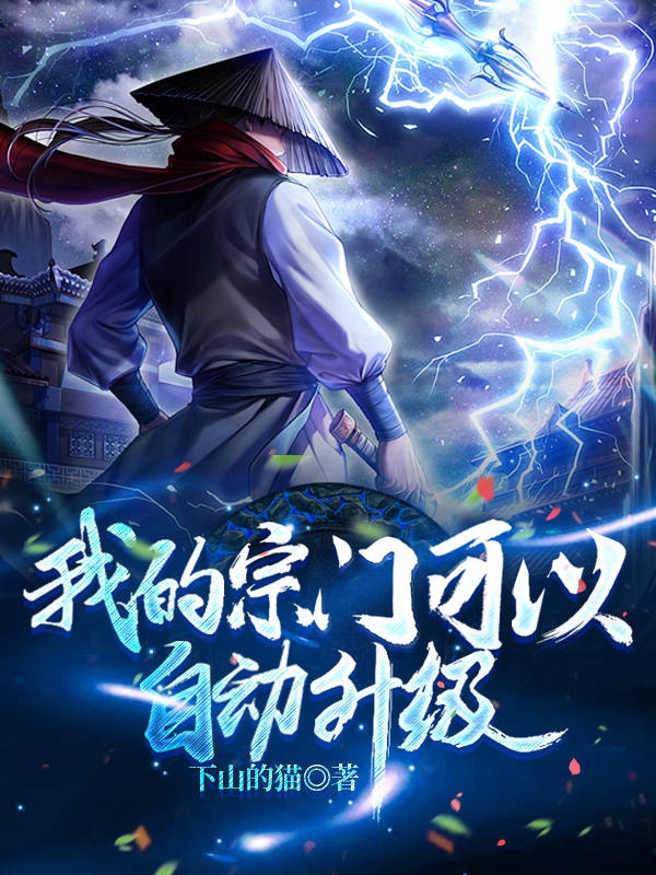 我的宗門可以自動升級