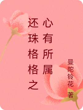 还珠格格之心有所属永琪小燕子，还珠格格之心有所属小说免费阅读
