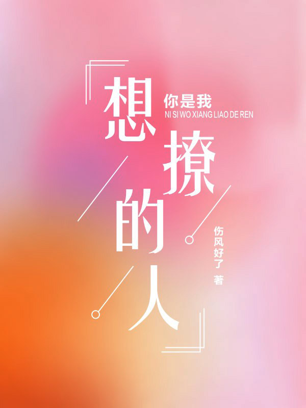 已完结小说《你是我想撩的人》在线全文阅读