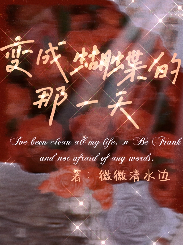 求变成蝴蝶的那一天小说免费资源