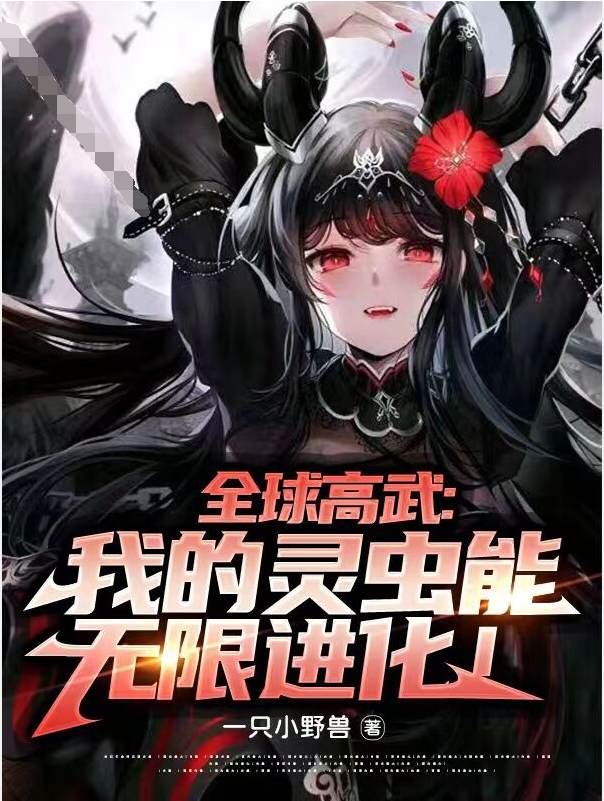 全球高武：我的靈蟲能無限進化！