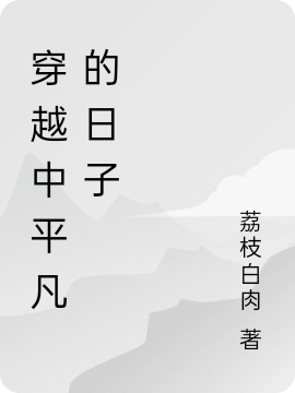 穿越中平凡的日子全文免费阅读， 魏芹齐鸣小说最新章节阅读