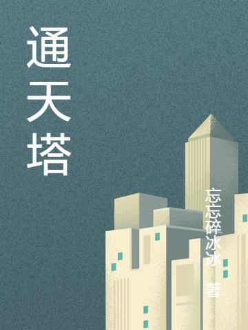 通天塔主角风宸徐岚小说完整版全文在线阅读