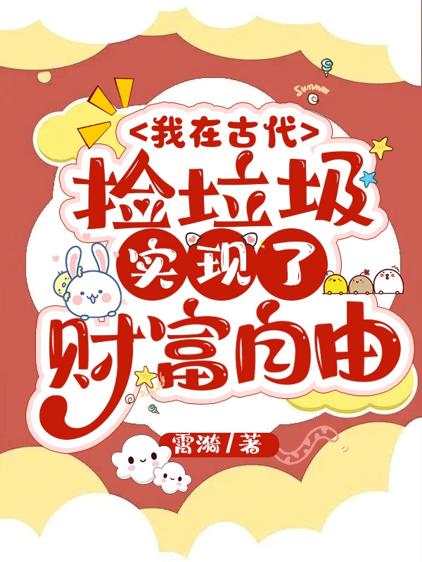 我在古代捡垃圾实现了财富自由最新章节，我在古代捡垃圾实现了财富自由免费阅读-美文小说