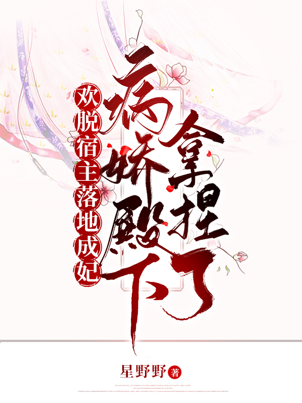 男女主人公顾轻舟小说欢脱宿主落地成妃病娇殿下拿捏了全文免费阅读