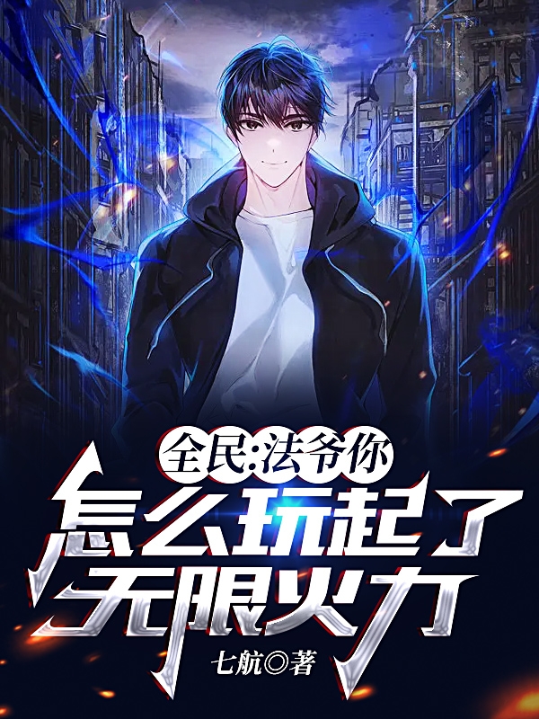 已完结小说《全民：法爷你怎么玩起了无限火力》全文免费阅读-美文小说