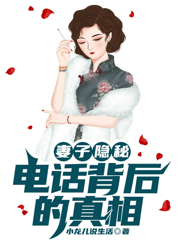 梁晓军孙倩小说妻子隐秘：电话背后的真相全文免费阅读