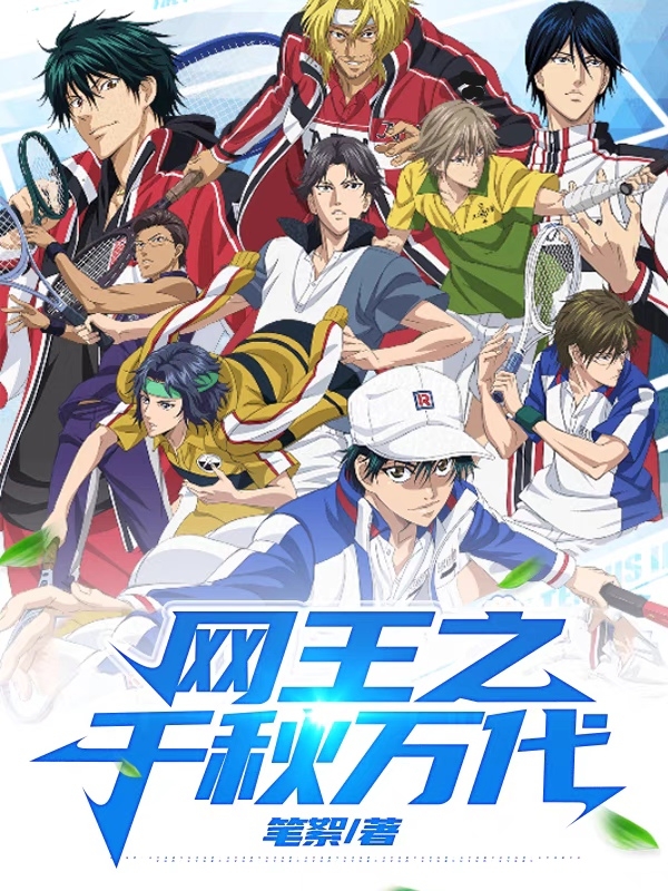 《网王之千秋万代》小说大结局免费试读 明古川絮子真田弦一郎小说