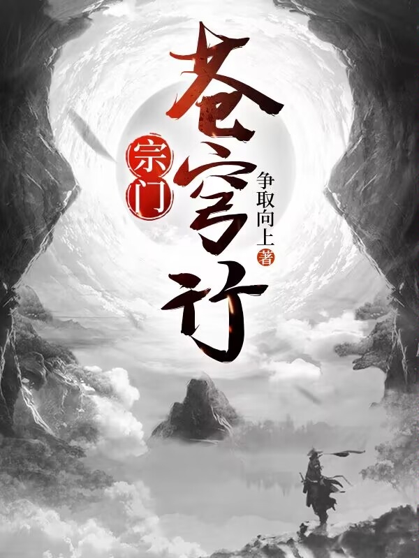 宗门苍穹行小说阅读，宗门苍穹行完整版-够力荐小说推荐网