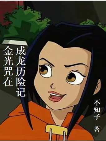 金光咒在成龍歷險記