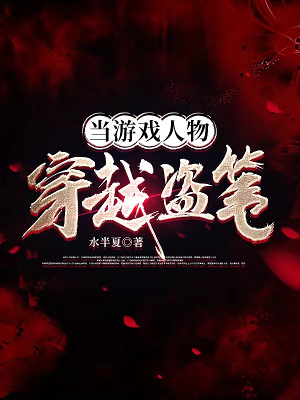 完整版《当游戏人物穿越盗笔》全章节阅读