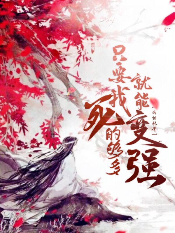 主角张三萧山小说只要我死的够多就能变强免费阅读