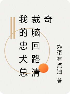 小说阮软严杞殊我的忠犬总裁脑回路清奇在线免费阅读