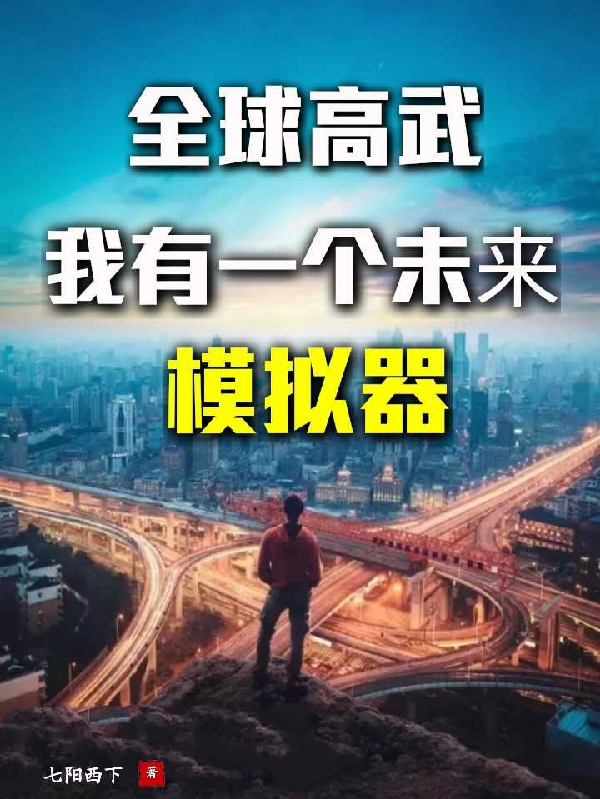 主角叫陆玄苏沐的小说全球高武，我有一个未来模拟器免费看