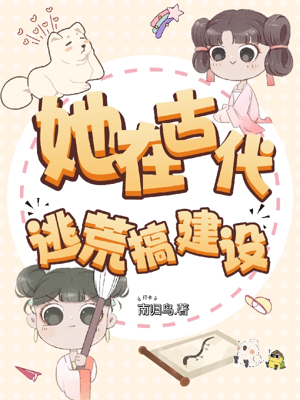 她在古代逃荒搞建設