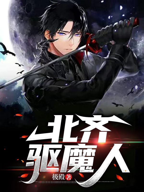 北齊驅魔人