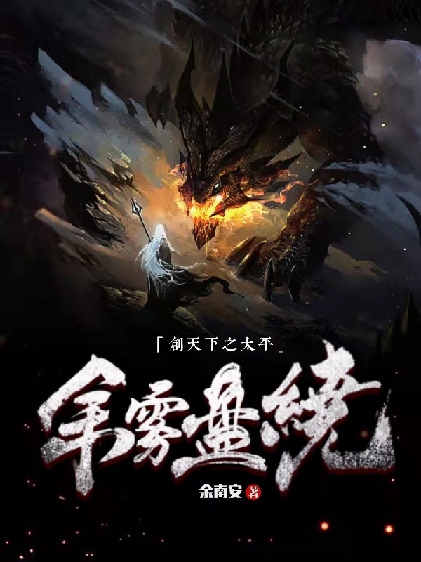 余雾盘绕：创天下之太平小说余淮沈雾全文免费阅读