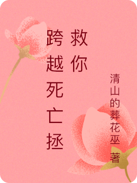 跨越死亡拯救你文妍李樱子，跨越死亡拯救你全文在线阅读