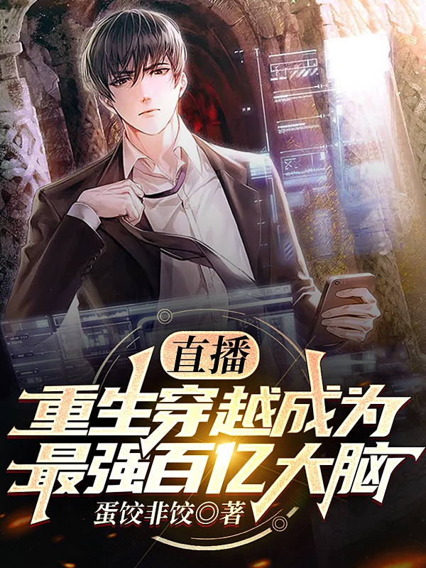 直播：重生穿越成为最强百亿大脑免费阅读，直播：重生穿越成为最强百亿大脑全文在线阅读