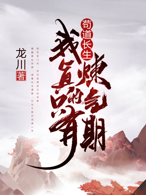 苟道长生：我真的只有炼气期小说免费阅读，陈青山小说免费全文
