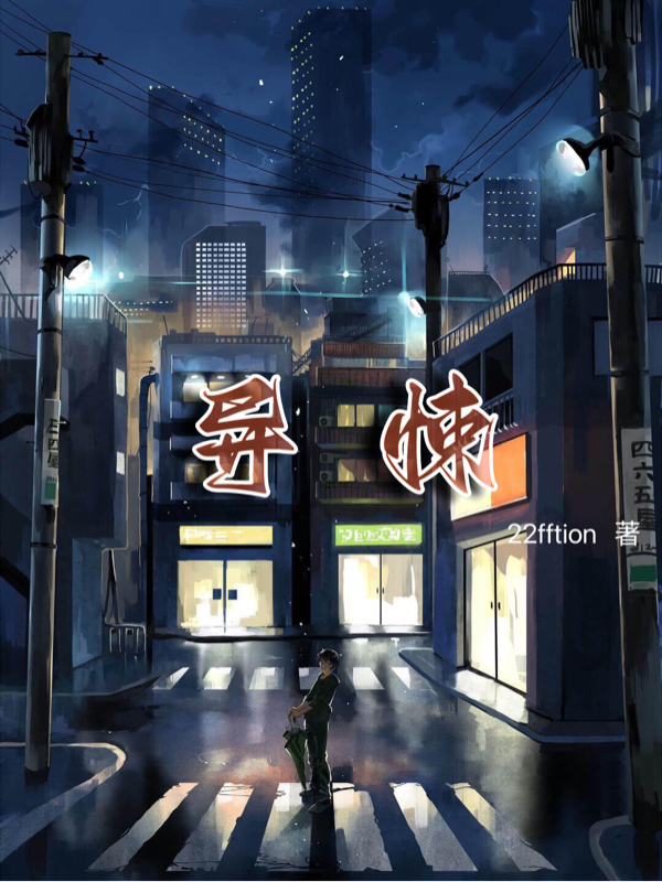 《异悚》全集免费在线阅读（方晨阳）