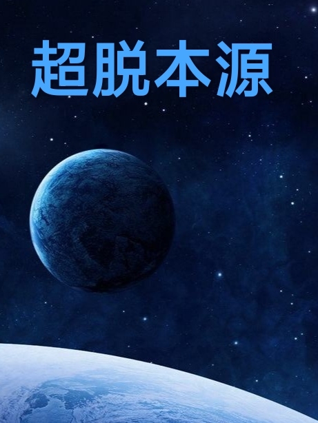 超脱本源周宇轩，超脱本源最新章节