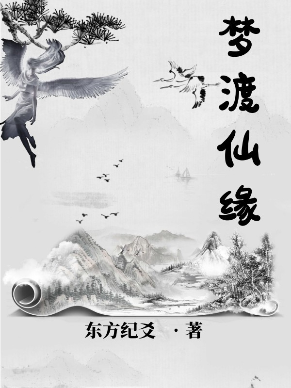 夢渡仙緣