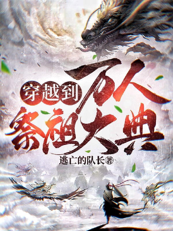 穿越到萬人祭祖大典