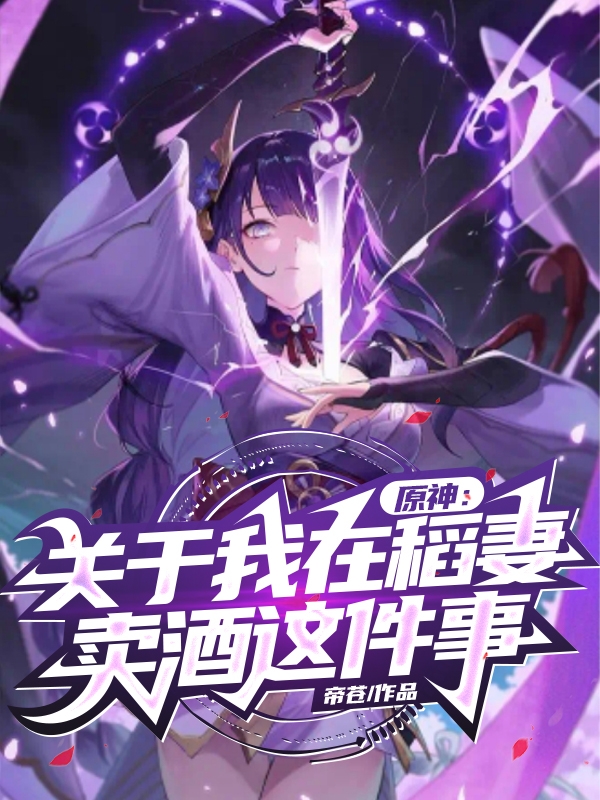 原神：關於我在稻妻賣酒這件事