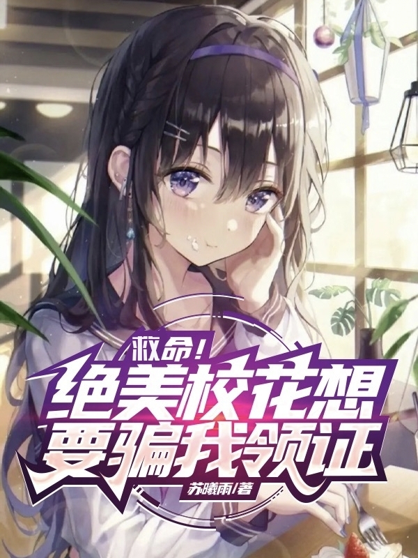 救命！絕美校花想要騙我領証