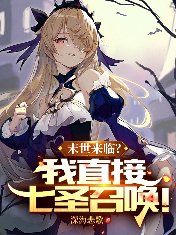 末世来临？我直接七圣召唤！小说，末世来临？我直接七圣召唤！竹星天柔兰