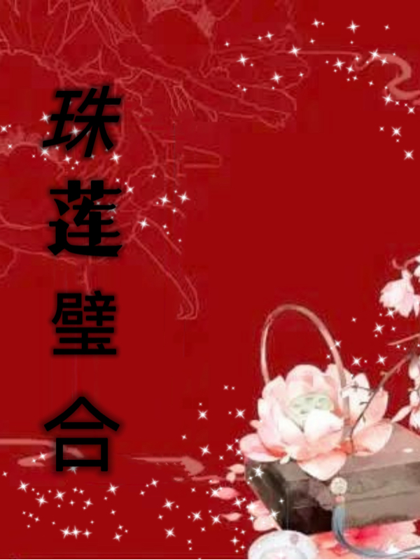 小说尘瑶云渊珠莲璧合在线免费阅读