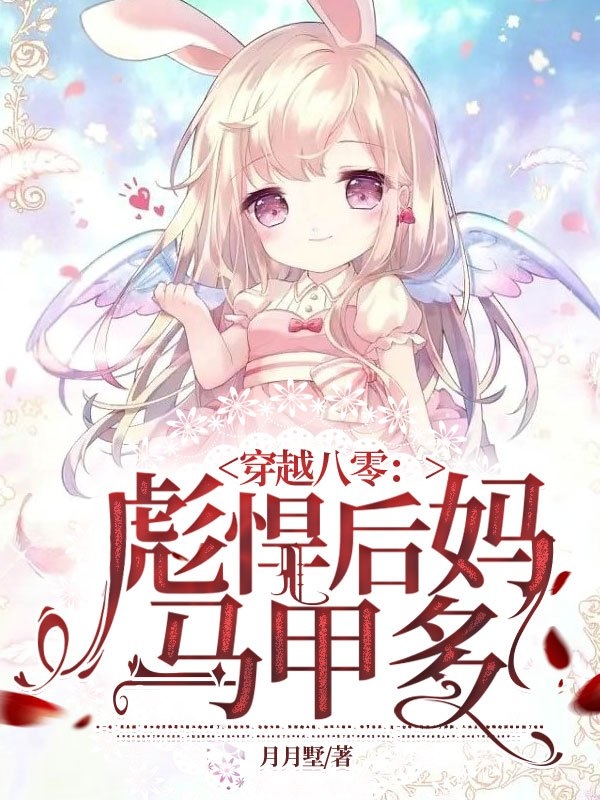 小说《穿越八零：彪悍后妈马甲多》全文免费阅读